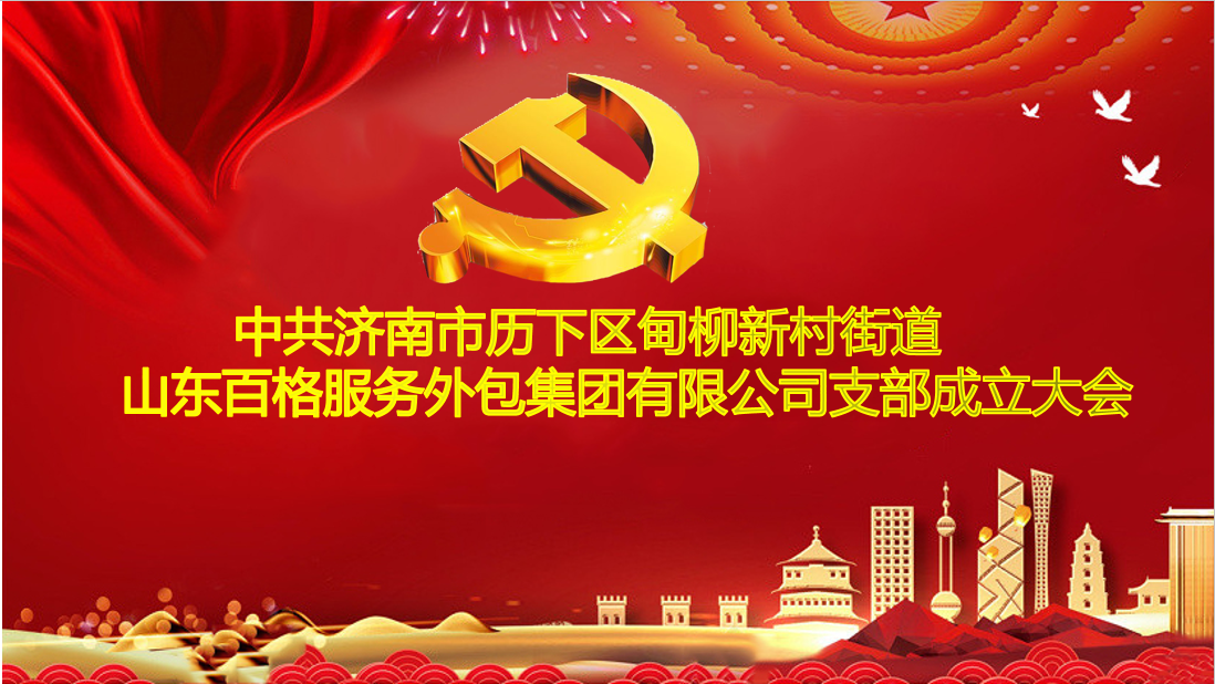 中共濟南市歷下區甸柳新村街道 山東百格服務外包集團有限公司支部成立大會